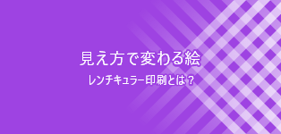 レンチキュラー印刷 | 営業品目 | レンチキュラー印刷・3D印刷の